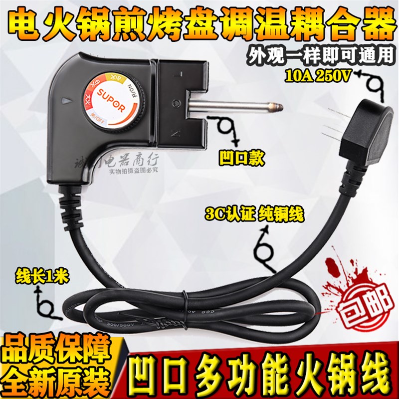 苏泊尔电火火锅电源线配件插头H3232FK609Y煎烤机通用调温耦合器