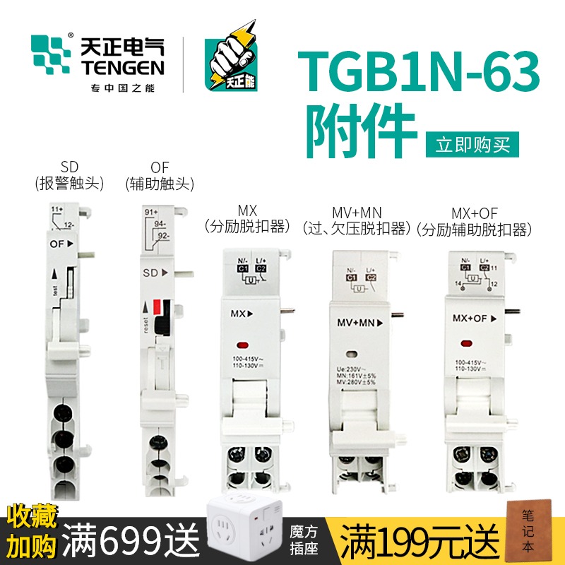 天正TGB1N-63空开断路器MV+MN过欠压MX+OF消防脱扣SD报警辅助触头