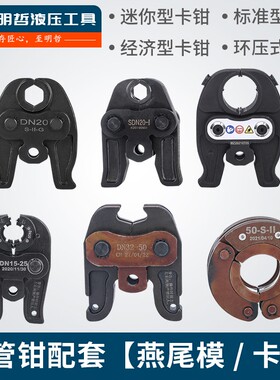 液压压管钳卡压钳燕尾模通用电动压管模具1550不锈钢铝塑管铜管模