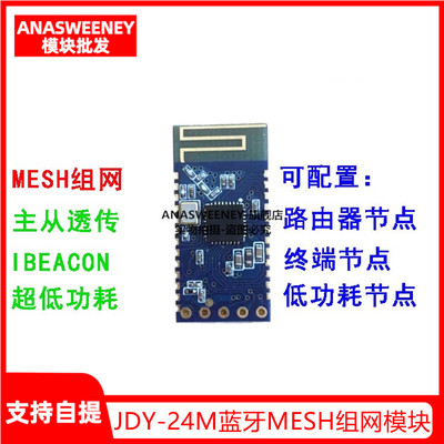 JDY-24M蓝牙MESH组网模块 zigbee无线收发 iBeacon BLE数据透传