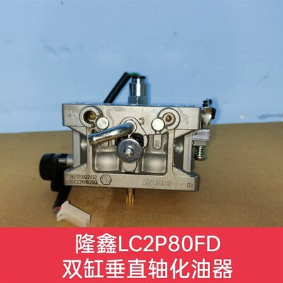 隆鑫764cc双缸垂直轴割草机发动机汽油化油器LC2p80FD配件