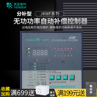 天正JKWF低压智能无功补偿电容器柜自动控制器-12/18/10路分补型