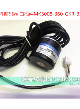 喷气织布机配件中科编码器MK5008-360-GKR-3.5白色插件明科光学