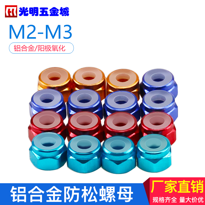 铝合金防松螺母 自锁尼龙圈螺帽 彩色田宫模型螺母 M2M3