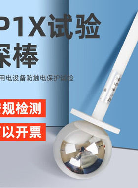 祈鑫IP10试验探球IP1X试验50mm探棒IEC61032 A型带推力钢球探棒