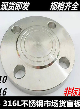 304不锈钢法兰盲板316L不锈钢法兰盖板PN10DN25 50 65 80 100 150