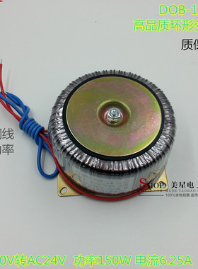 DOB-150VA 环型变压器 150W 220V转24V 6.25A 交流AC24V 监控电源