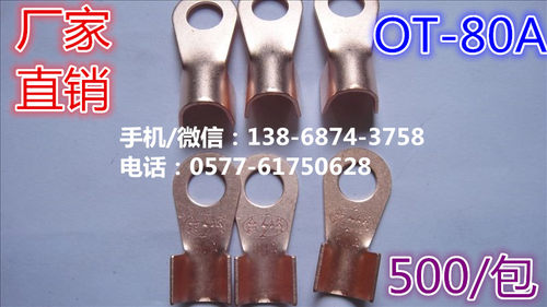 铜接线鼻/铜开口鼻/OT-80A/500只/包