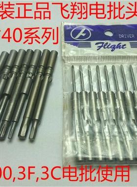 FEIGHT飞翔牌十字电批头咀咀4*40*1.6,2.05,3.4电动螺丝刀起子头