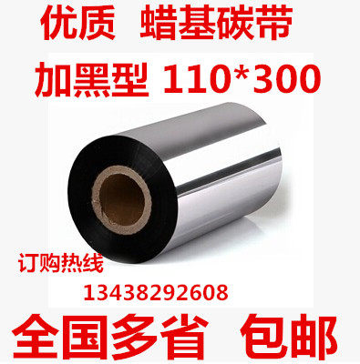包邮 110*300条码碳带 TSC 北洋条码打印机碳带.增强蜡基 包邮