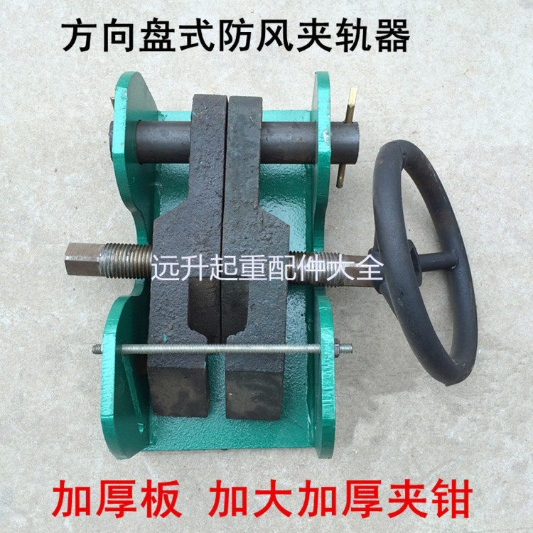 起重机防风夹轨器 方向盘式大吨位重型夹轨器 加厚板 加厚夹钳