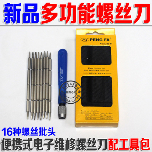 高品质螺丝刀PX-7339A组合螺丝刀16合1工具套装维修拆机螺丝批