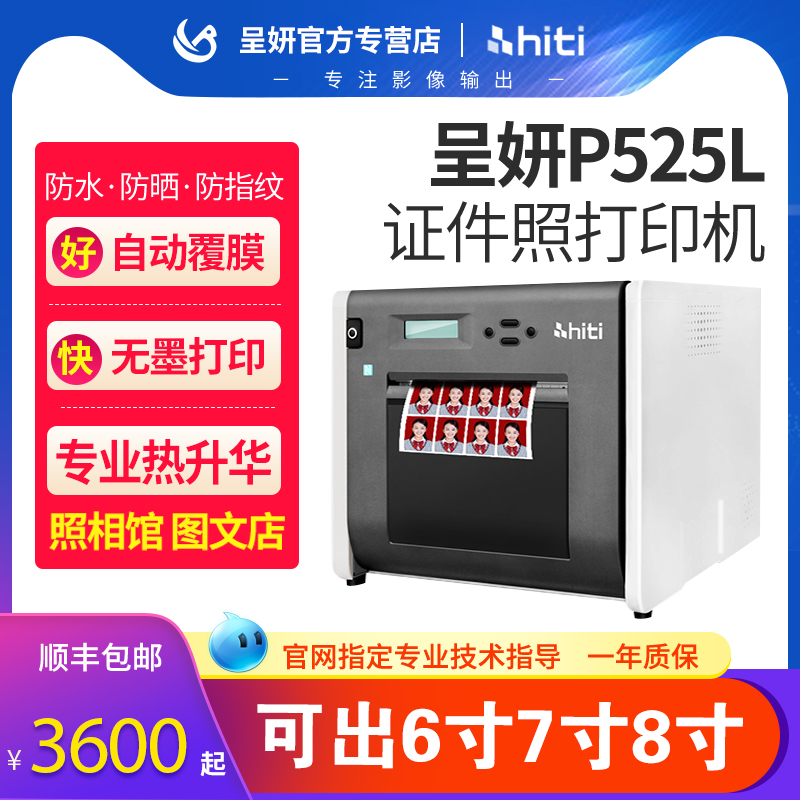 hiti呈妍p525l专业高品质热升华证件照印表机卷筒冲洗机小型照相