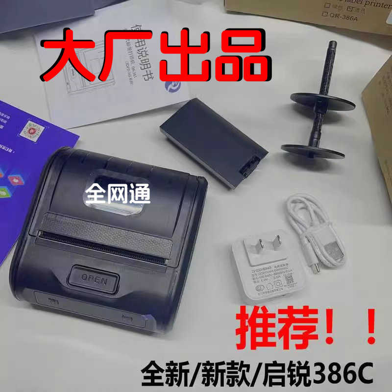 启锐qr386a/380a快递员便携式打印机热敏电子面单启瑞打单机