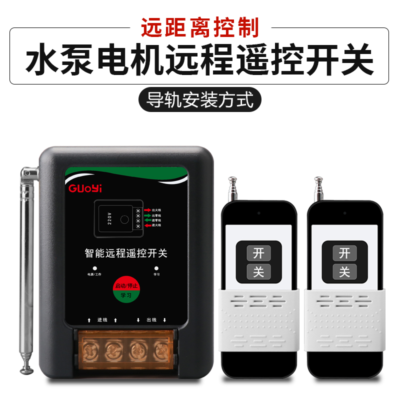220V家用水泵电机远程遥控开关智能遥控器打药机增氧泵控制开关