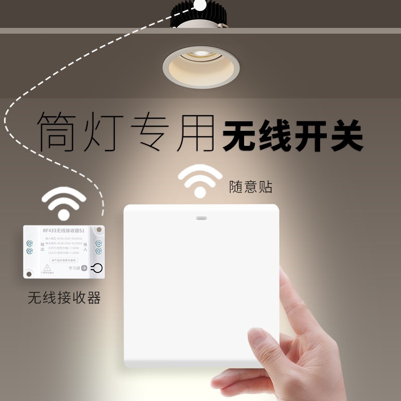 筒射灯无线遥控开关面板220v控制器免布线双控家用随意贴灯光照明