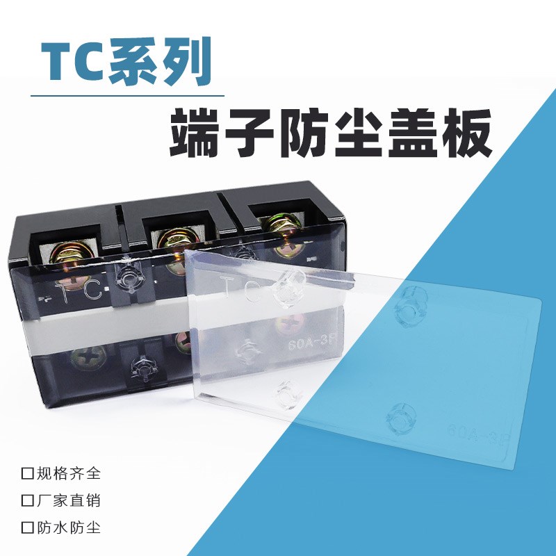TC接线端子盖板TC-603/604/1003/1004/1504位接线端子排透明盖板