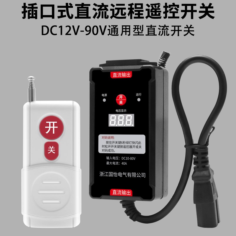 DC12V-80V直流远程遥控开关插口式电压显示控制器打药机电瓶供电