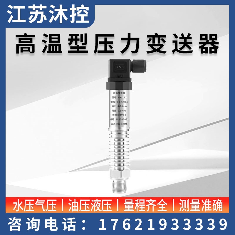 高温型压力变送器4-20mAw 扩散硅气压耐高温油压 蒸汽压力传感器