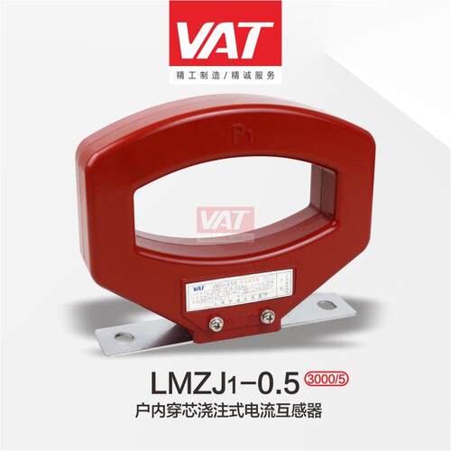 LMZJ1-0.5户内穿芯浇注式电流互感器 上海华通