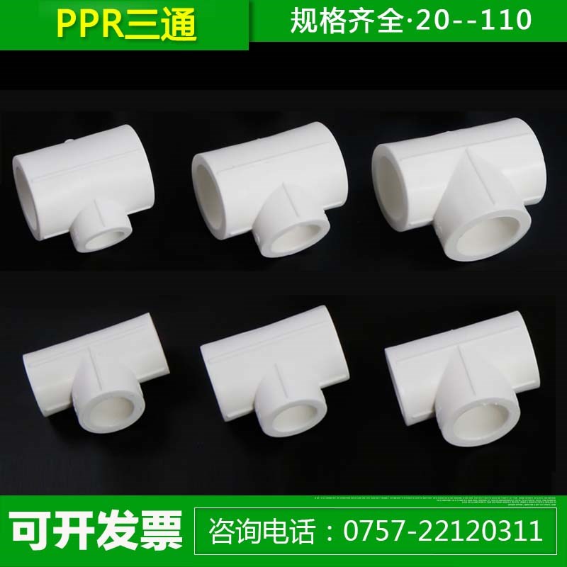 PPR等径 异径三通20 25 32 40 50 63 75 110 4寸PPR水管管件接头