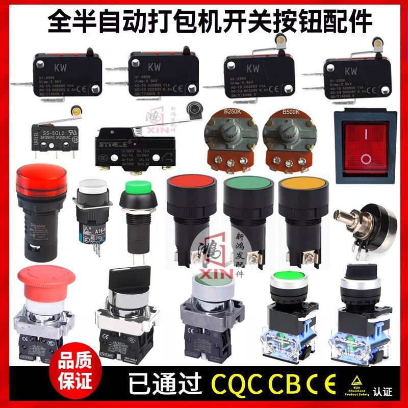 半自动打包机LS-1-3-4-5插带微动开关行程开关B500K电位器B250K