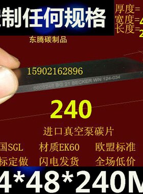 进口真空泵碳片 石墨片4X48X240MM印刷机碳片 气泵碳片 碳晶片