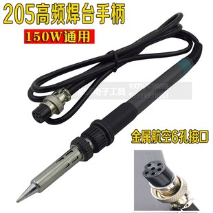 高品质205手柄150W高频焊台手柄通用插拔式 902A3000A手柄 发热芯