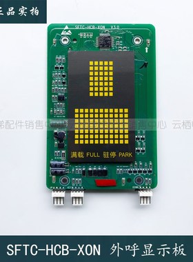 杭西奥/西子奥的斯黄色点阵字体外呼显示板SFTC-HCB-XON电梯配件