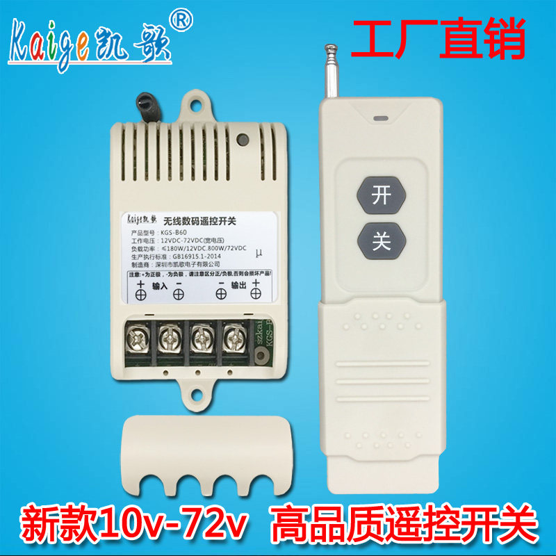 DC无线遥控开关12V/24V/36V/48V/72v/直流水泵电机灯具车用