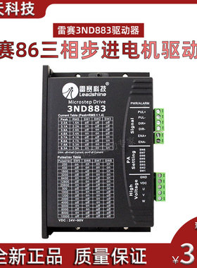 雷赛正品3ND883三相步进电机驱动器适配57 86三相步进电机特价