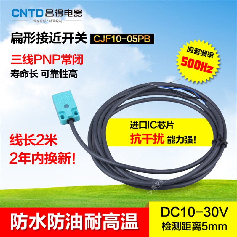 CNTD昌得防水防油接近开关CJF10-05PB直流三线PNP常闭替TL-W5MB2
