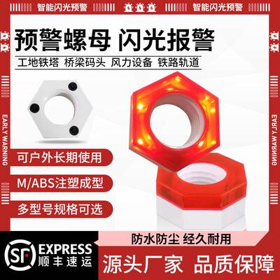 预警螺母国标塔吊智能爆闪防水M243036塔机报警螺帽松动闪光螺母