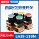 按钮开关 11BN配电箱控制按钮平钮开关22MM 自复位按钮开关LA38