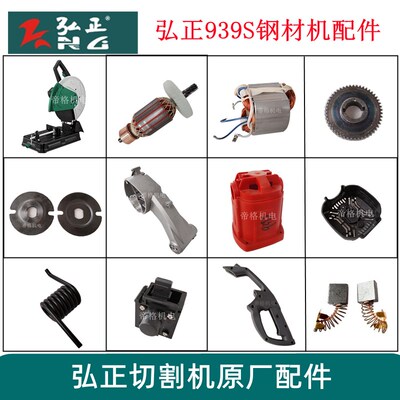 弘正飞越939S切割机原厂配件350钢材机转子定子支架齿轮弹簧开关