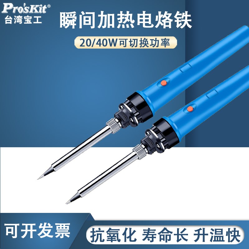 台湾宝工电烙铁1PK-SC109NB瞬间加热陶瓷电烙铁20/40W两档Proskit