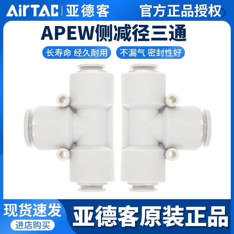 亚德客气管塑胶T型变径三通接头APEW6-4/8-4/8-6/10-6/10-8/12-8