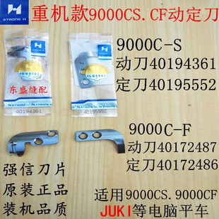 重机9000C电脑平车刀片动刀定刀剪线刀片强信刀片动定刀40194361