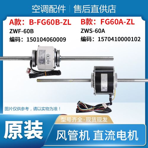 适用格力空调电机B-FG60B-ZL ZWF-60B风管机马达FG60A-ZL ZWS-60A
