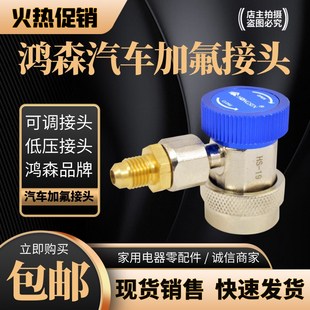 鸿森汽车空调加氟接头工具套装 r134a制冷维修可调快速低压转换