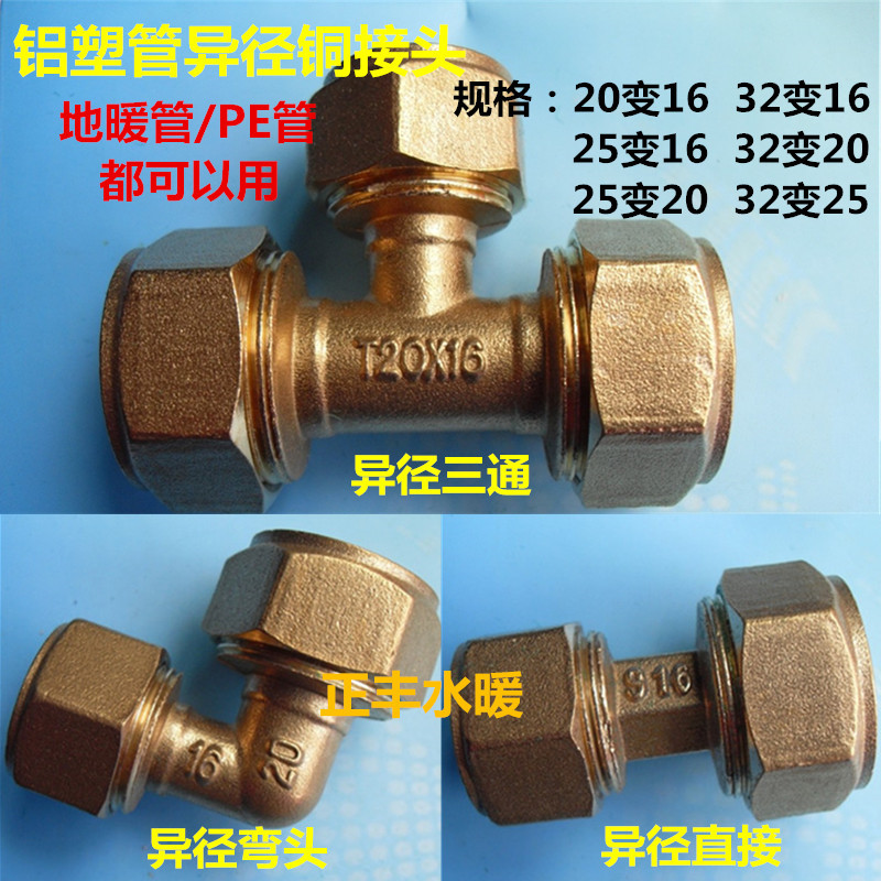 铝塑管异径直接铜接头32转25变20转16 铝塑管变径直接/三通/弯头