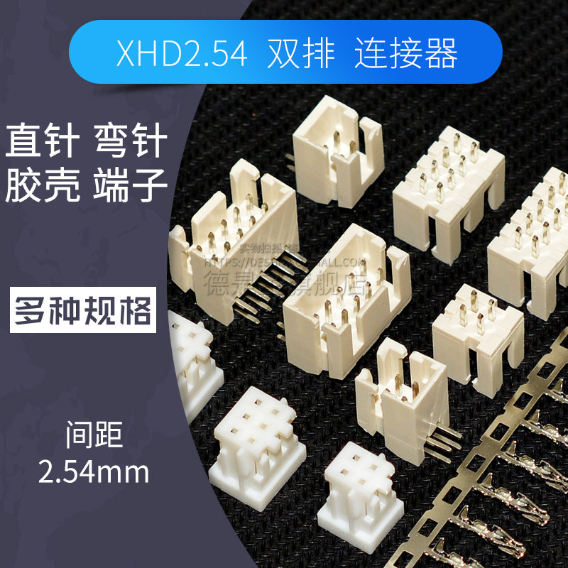 XHD连接器接插件2*2p/3/4/5/10P双排XH2.54mm 2.5直针座胶壳端子