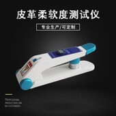 皮革柔软度测试仪皮革软度测试机皮革兽皮软硬度测试仪试验机现货