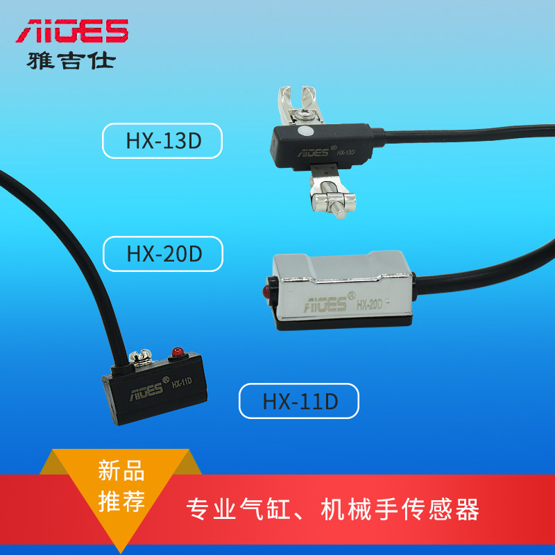 雅吉仕新品 HX-11D HX-13D HX-20D 气缸磁性开关 机械手传感器