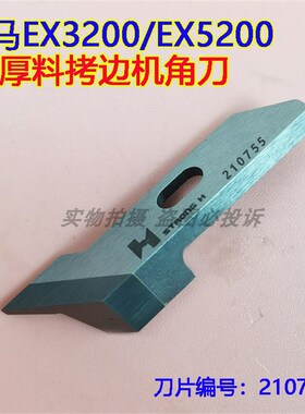 强信 飞马EX3200/5200厚料拷边车包缝机上角刀210755 直角切刀片