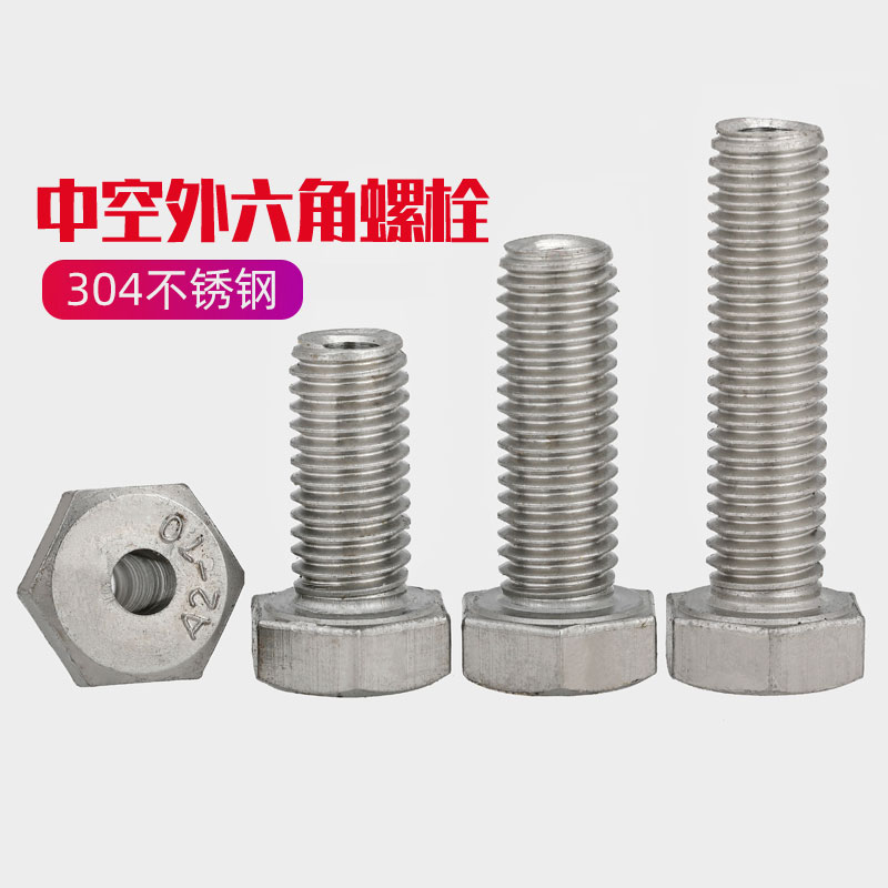 304不锈钢外六角中空螺栓空心穿线带孔螺丝M4M5M6M8M10M12M14M16