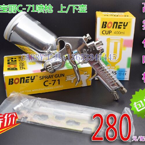 台湾宝丽C-71喷枪BONEY R71 C71汽车家具木制品塑胶高雾化喷漆枪
