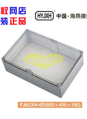 【海燕接线盒】FJ6/JXH-6D接线盒透明 500*400*190 电工电气电器