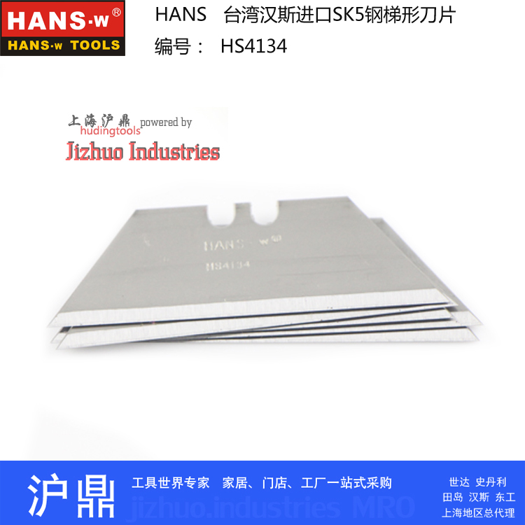 正宗台湾汉斯工具 进口SK5钢 梯形刀片 重型割刀刀片 HS4134