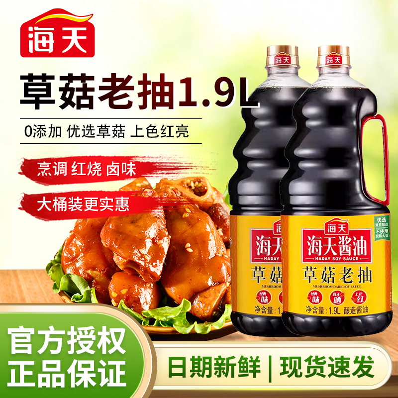 【普活动】海天草菇老抽1.9L卤味红烧鱼肉红烧排骨酱油调味